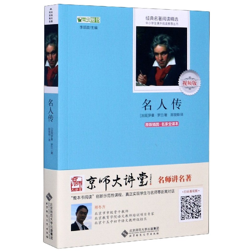 名人传(原版插图名家全译本视频版)/经典名著阅读精选/中小学生课外阅读丛书