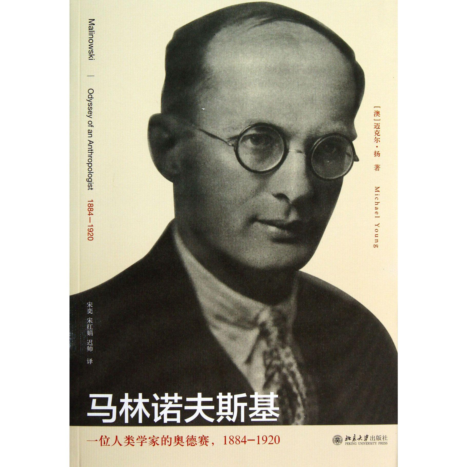 马林诺夫斯基(一位人类学家的奥德赛1884-1920)