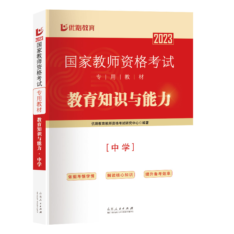 《国家教师资格考试专用教材.教育知识与能力.中学》