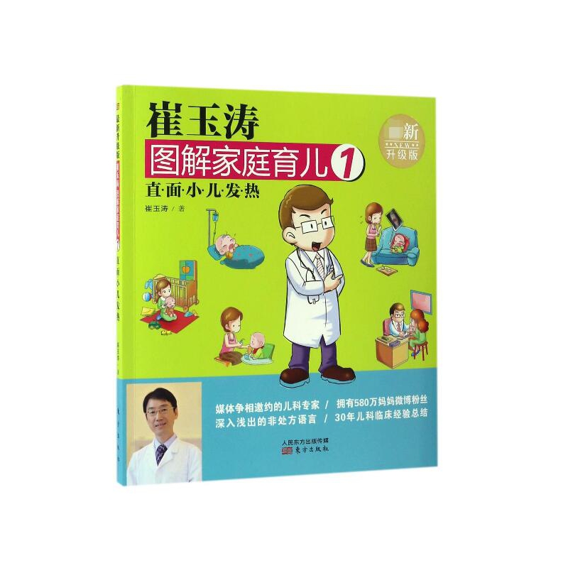 崔玉涛图解家庭育儿(1直面小儿发热新升级版)