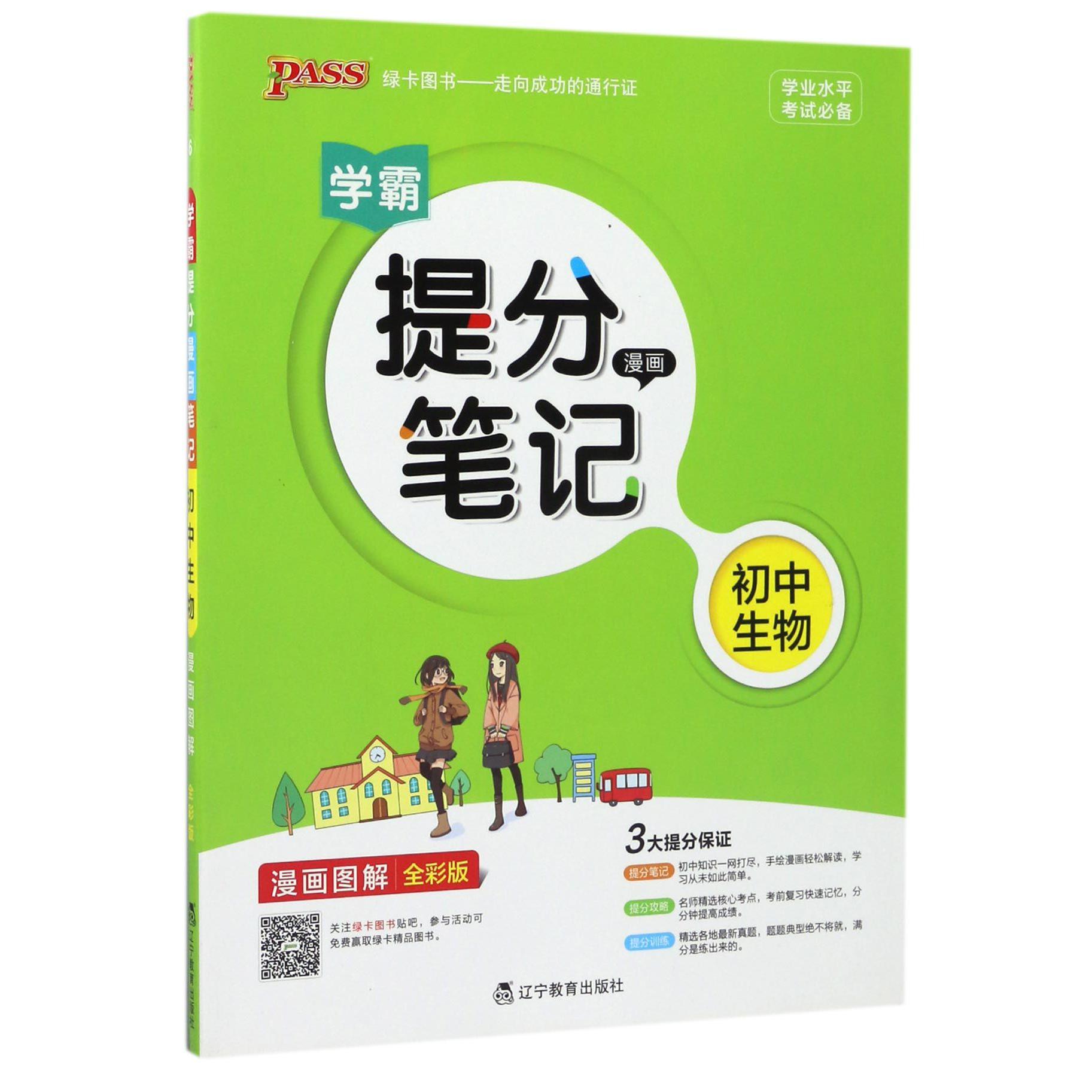 初中生物（漫画图解全彩版）/学霸提分漫画笔记