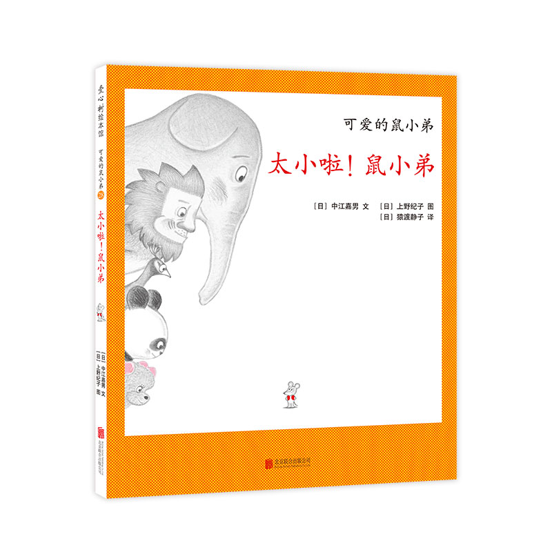 太小啦鼠小弟(精)/可爱的鼠小弟