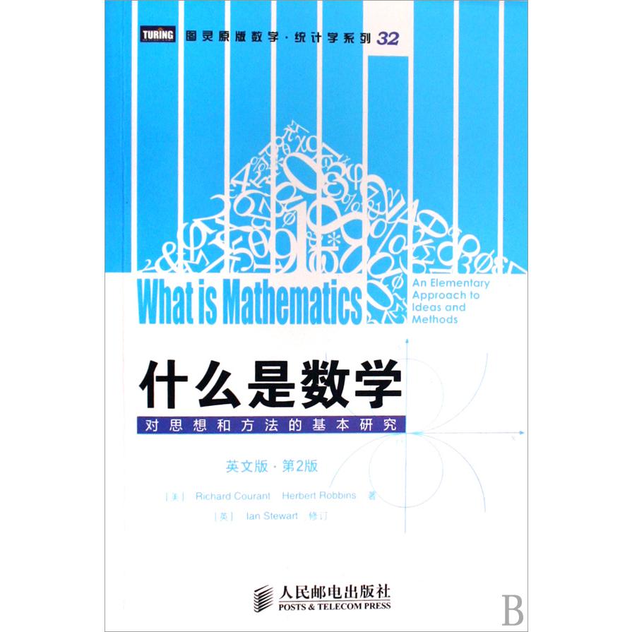 什么是数学（对思想和方法的基本研究英文版第2版）/图灵原版数学统计学系列