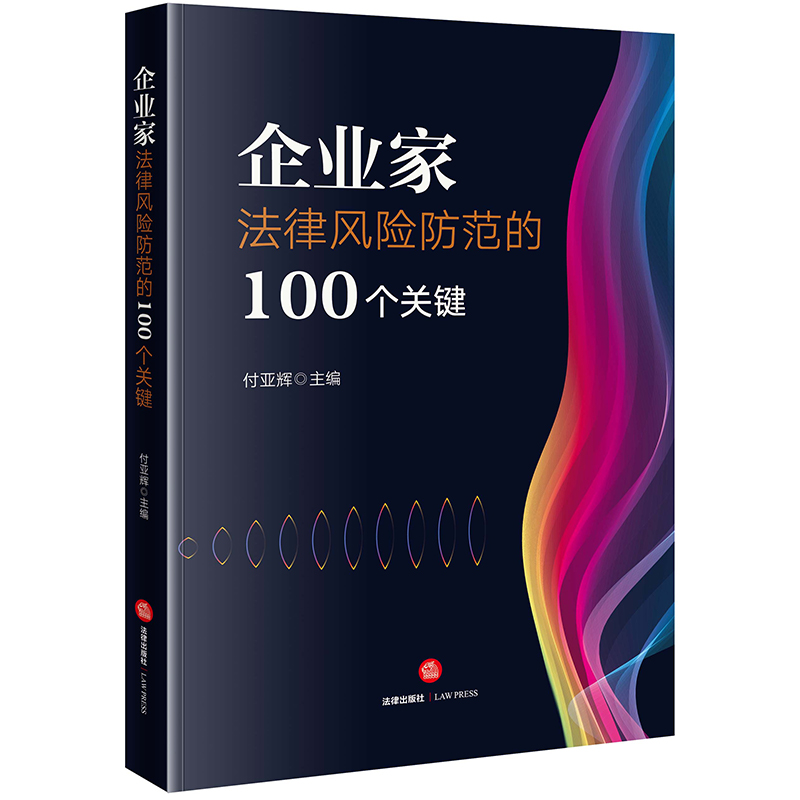 企业家法律风险防范的100个关键