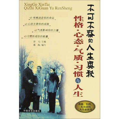 性格心态气质习惯与人生/不可不察的人生奥秘