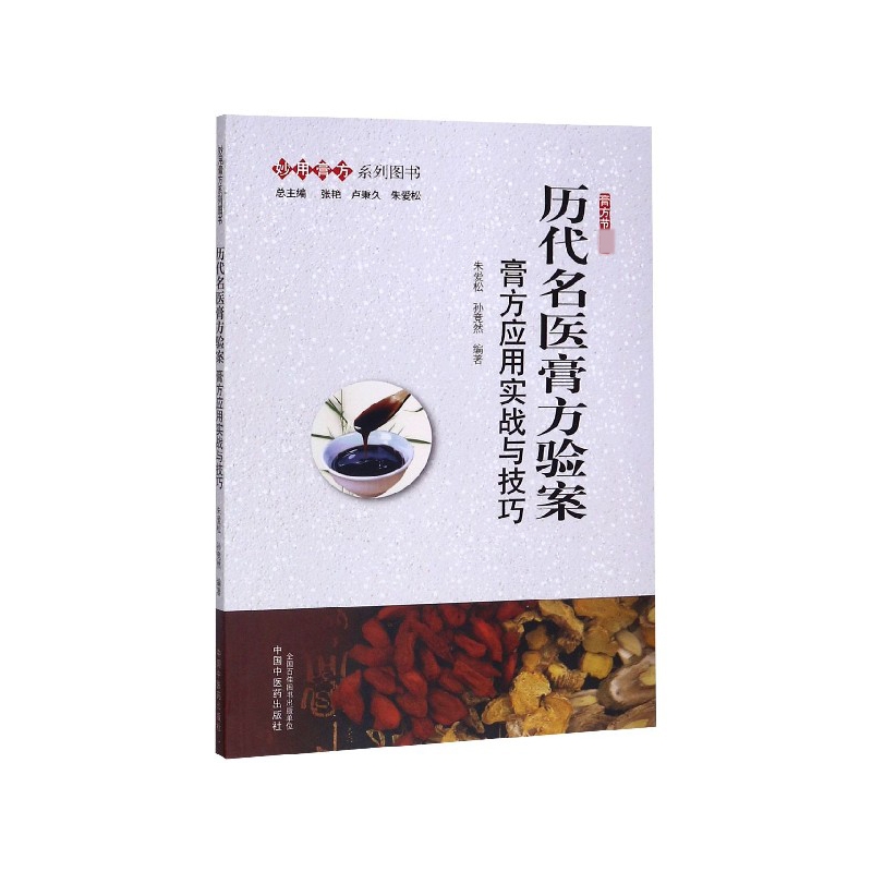 历代名医膏方验案/妙用膏方系列图书