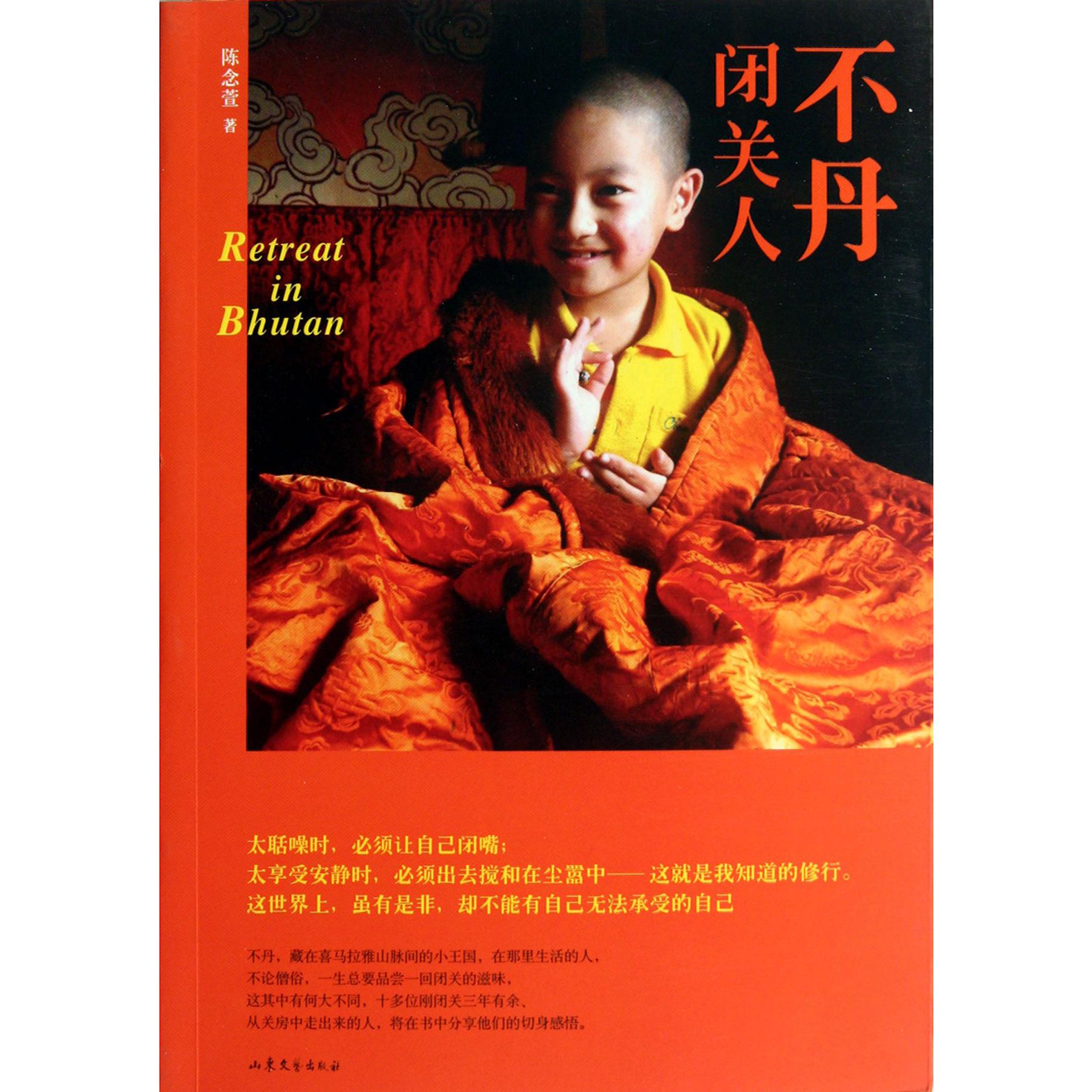 不丹闭关人