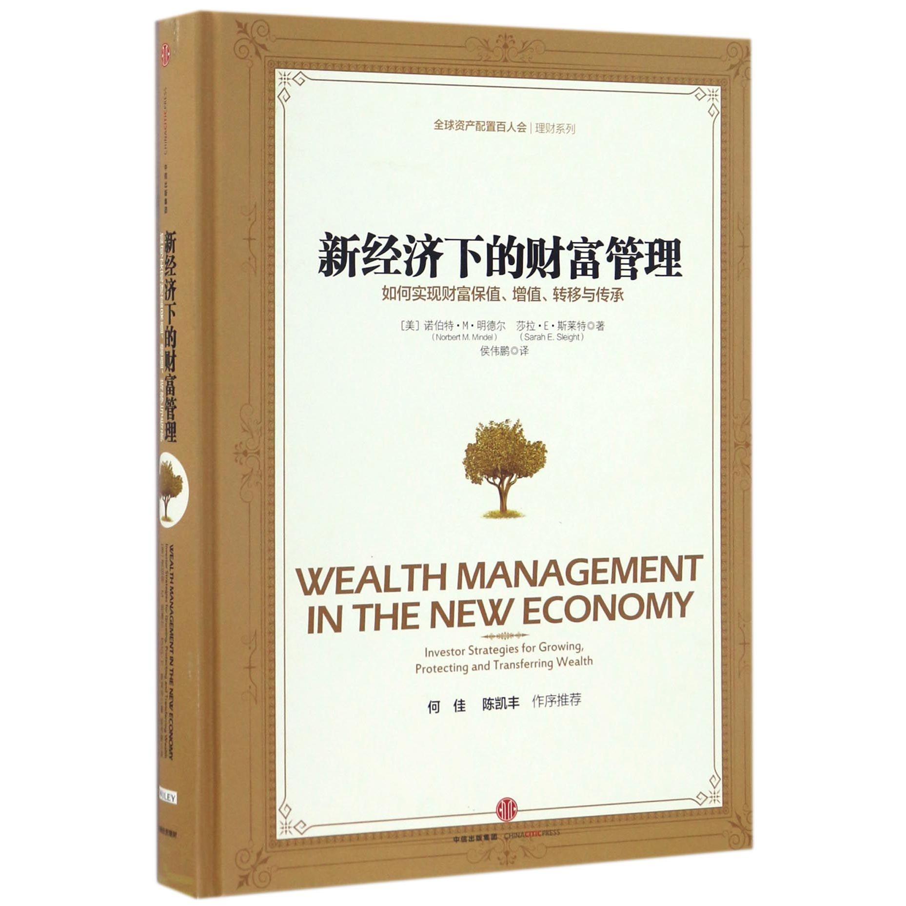 新经济下的财富管理(如何实现财富保值增值转移与传承)(精)/理财系列