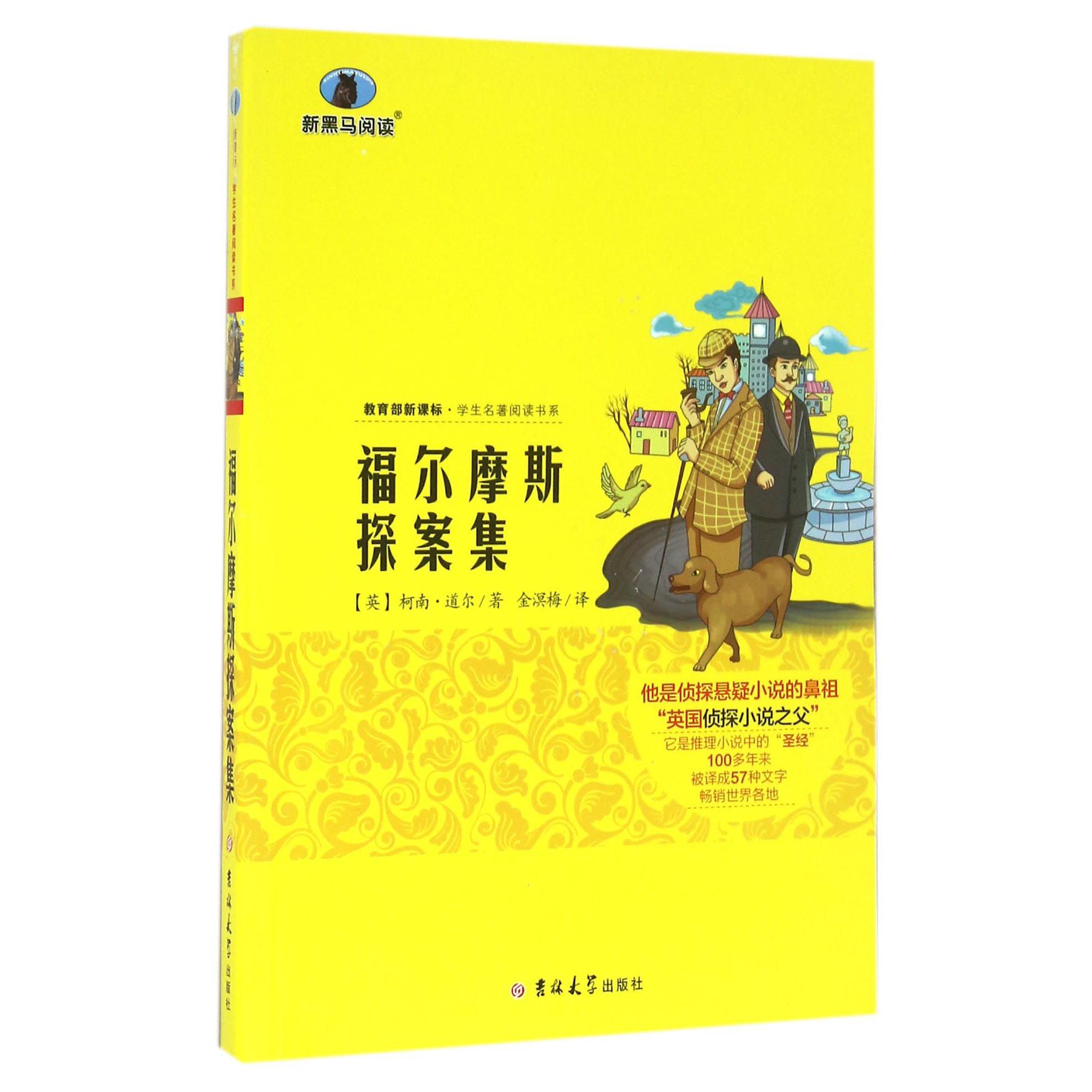 福尔摩斯探案集