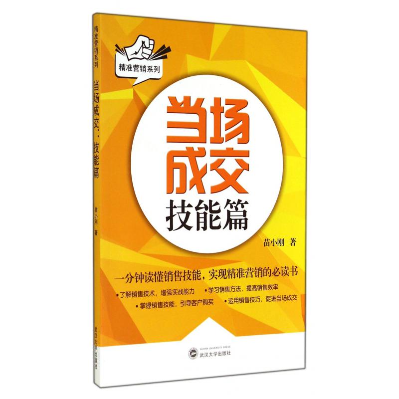 当场成交（技能篇）/精准营销系列