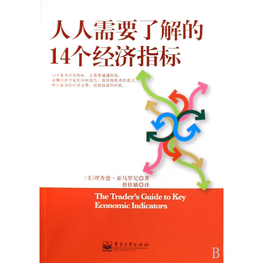 人人需要了解的14个经济指标