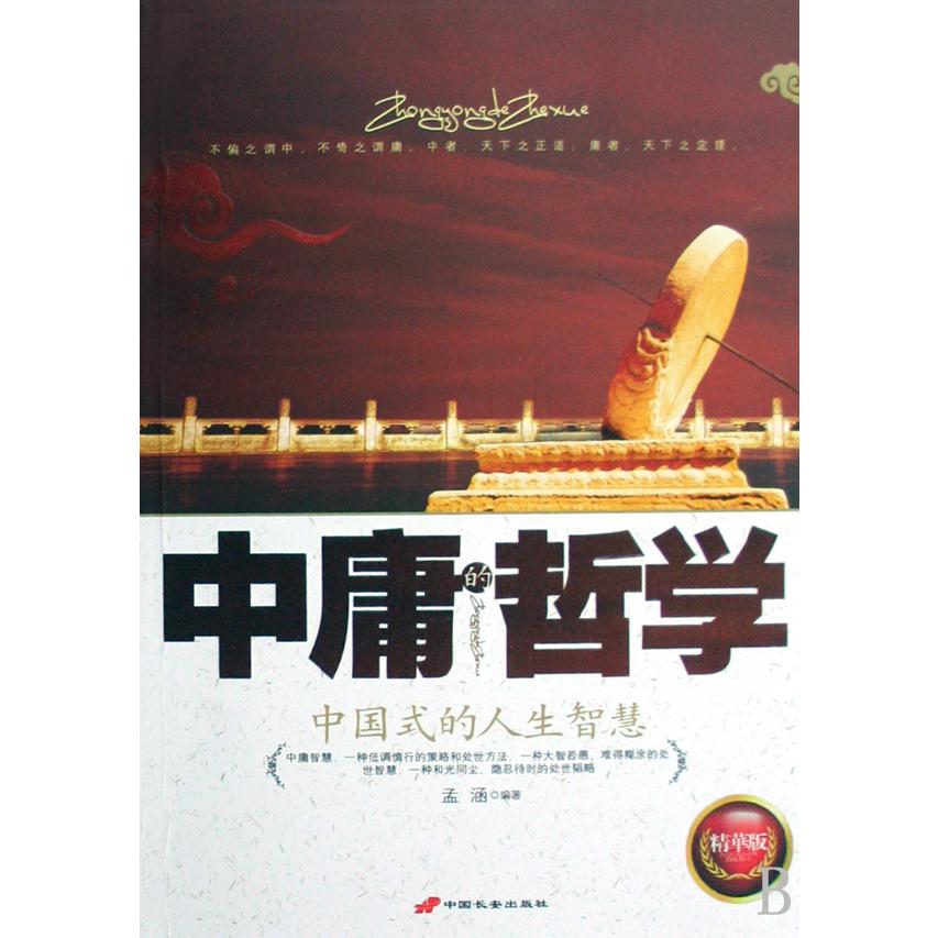 中庸的哲学(中国式的人生智慧精华版)