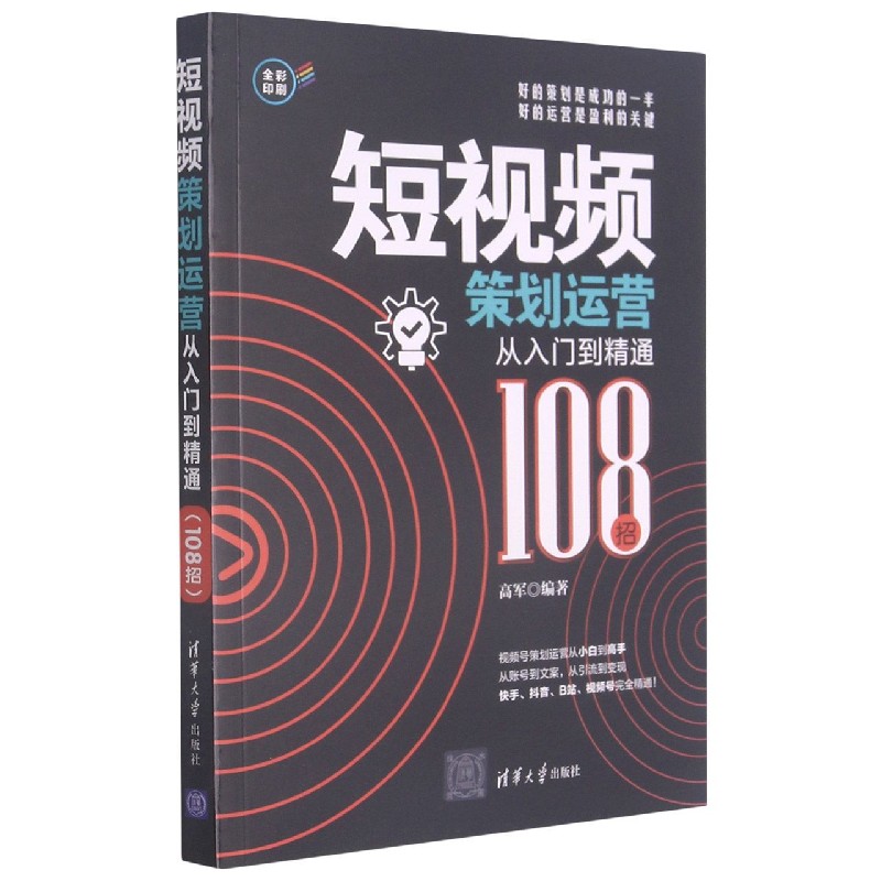 短视频策划运营从入门到精通（108招）