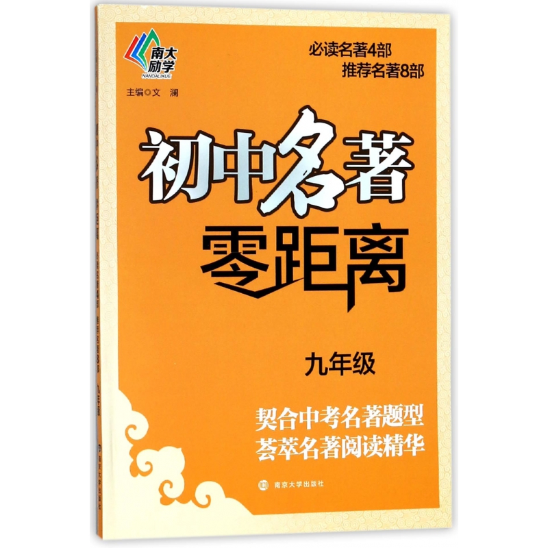 初中名著零距离(9年级)