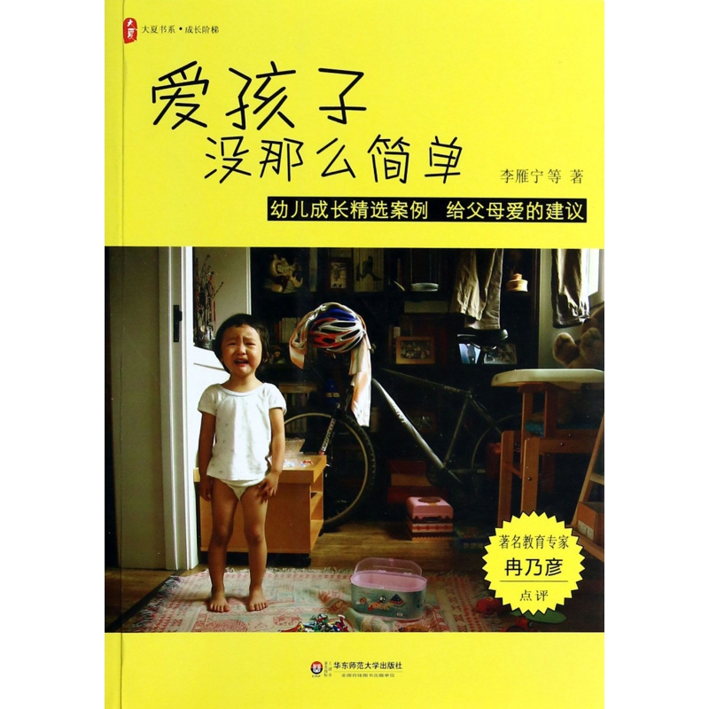爱孩子没那么简单/大夏书系