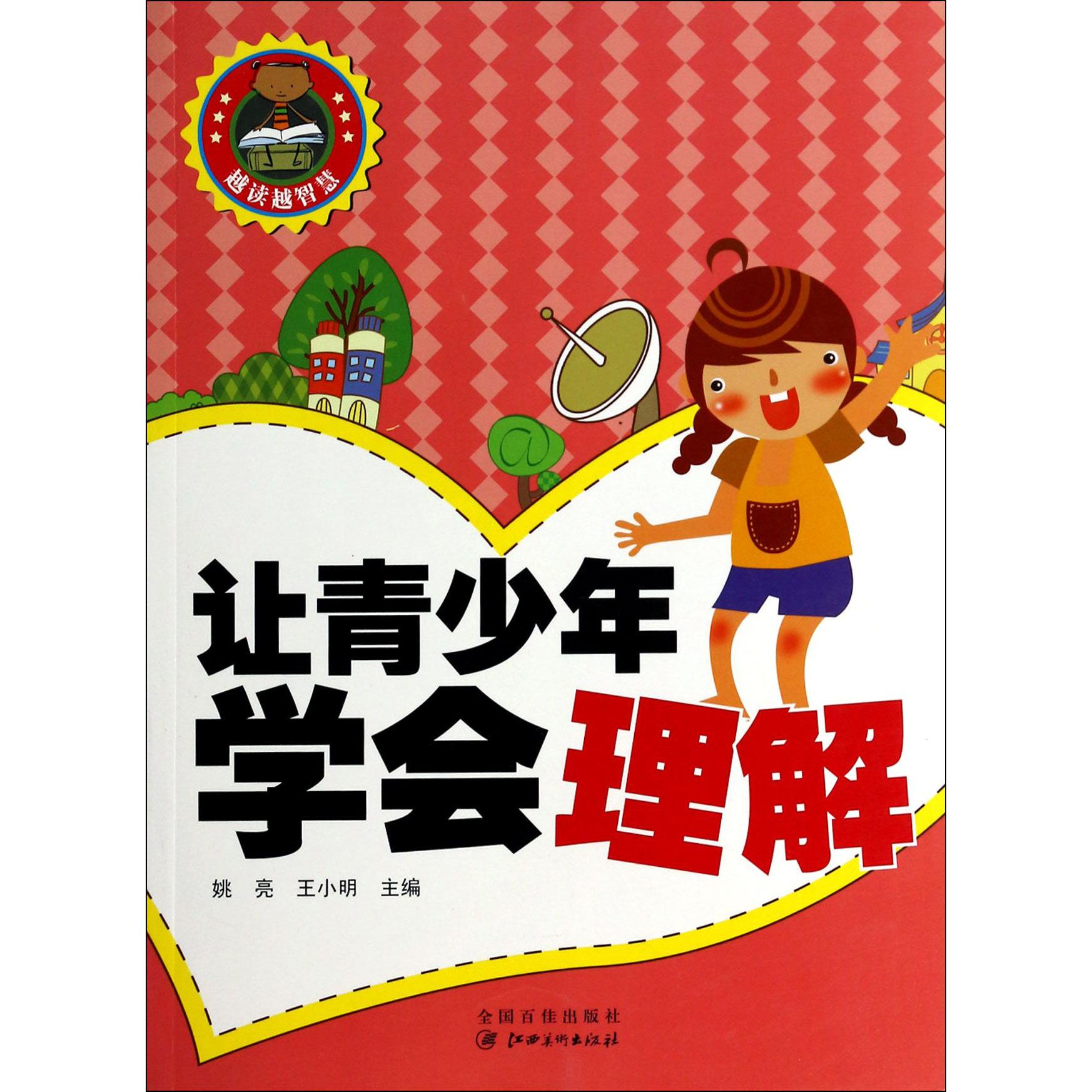 让青少年学会理解/越读越智慧