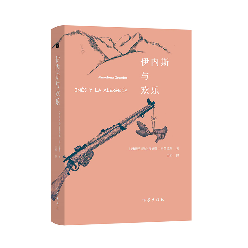 伊内斯与欢乐