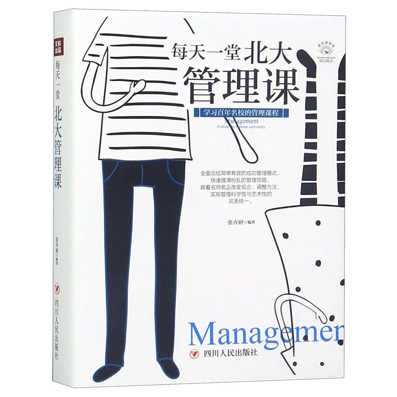 每天一堂北大管理课(美绘插画版)