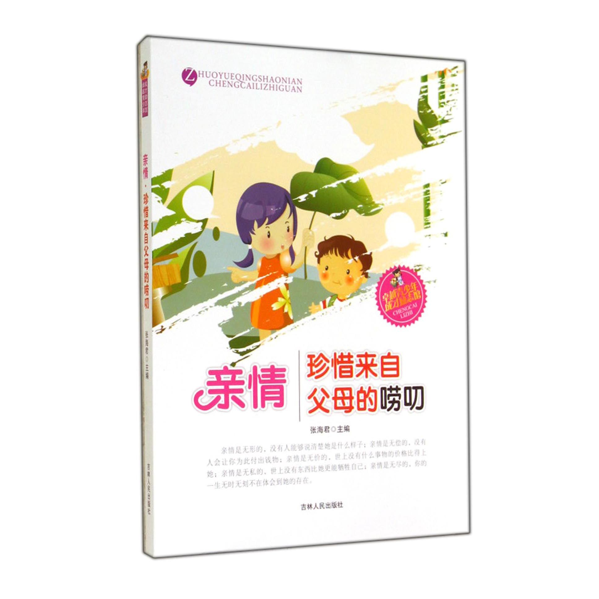 亲情（珍惜来自父母的唠叨）/卓越青少年成才励志馆