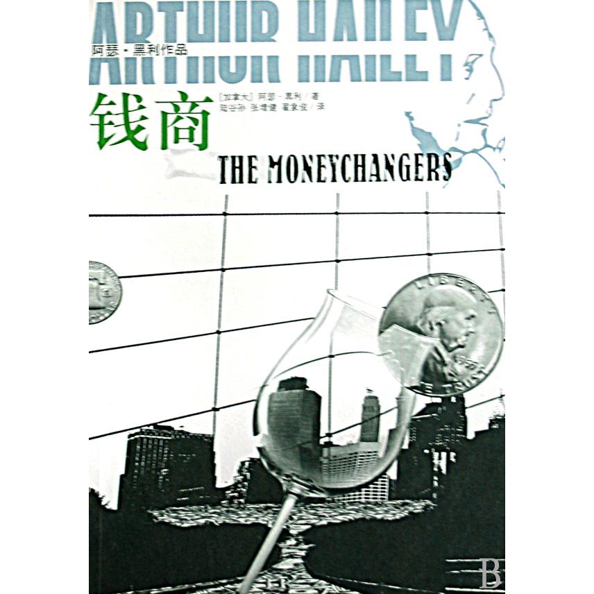钱商(阿瑟·黑利作品)