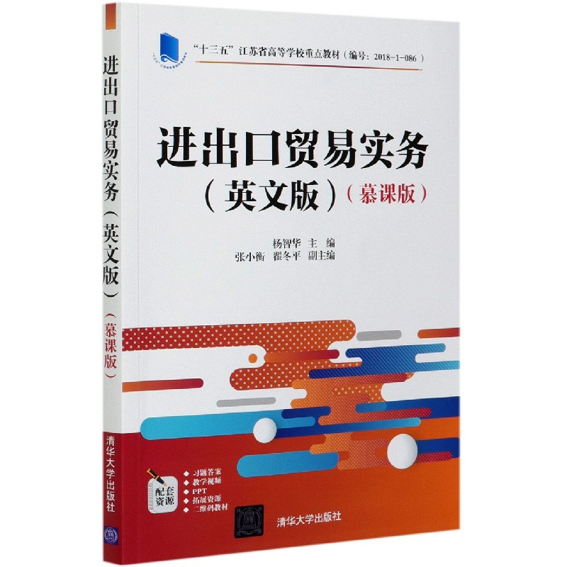 进出口贸易实务(英文版慕课版十三五江苏省高等学校重点教材)