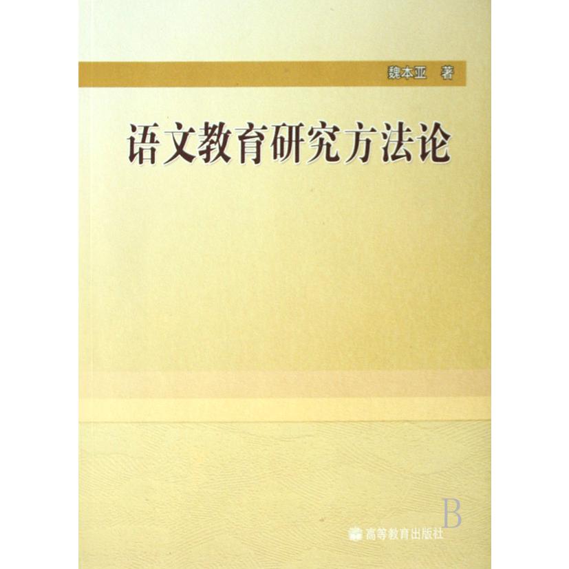 语文教育研究方法论