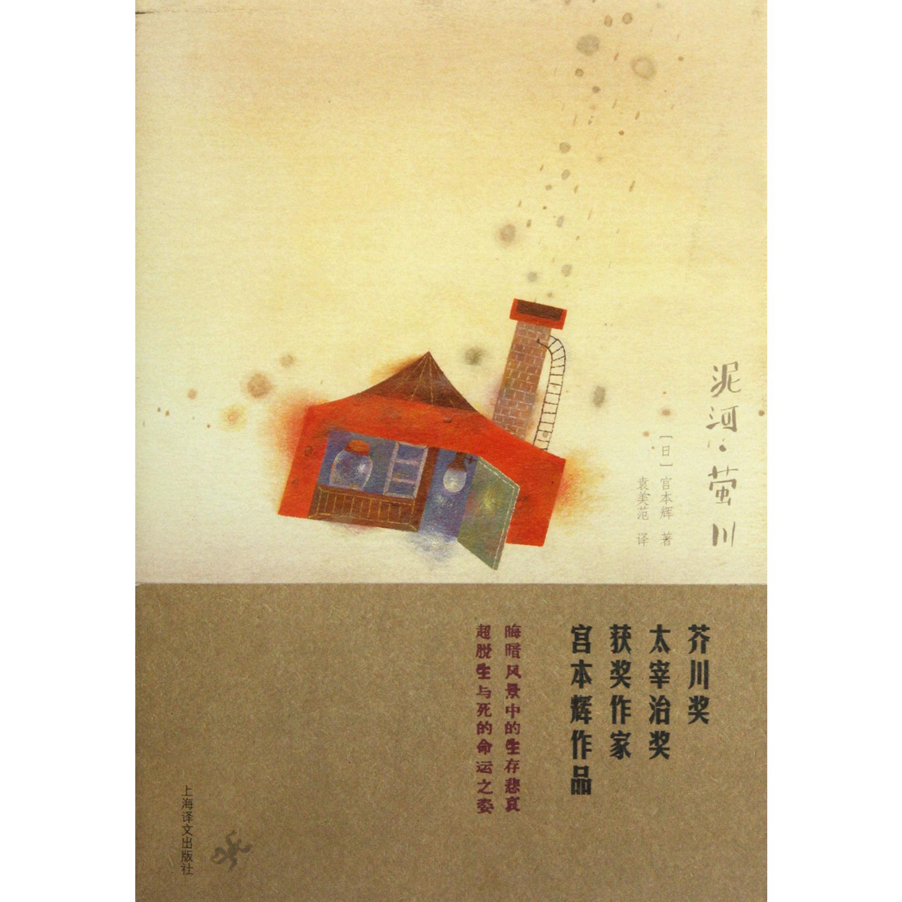 泥河萤川