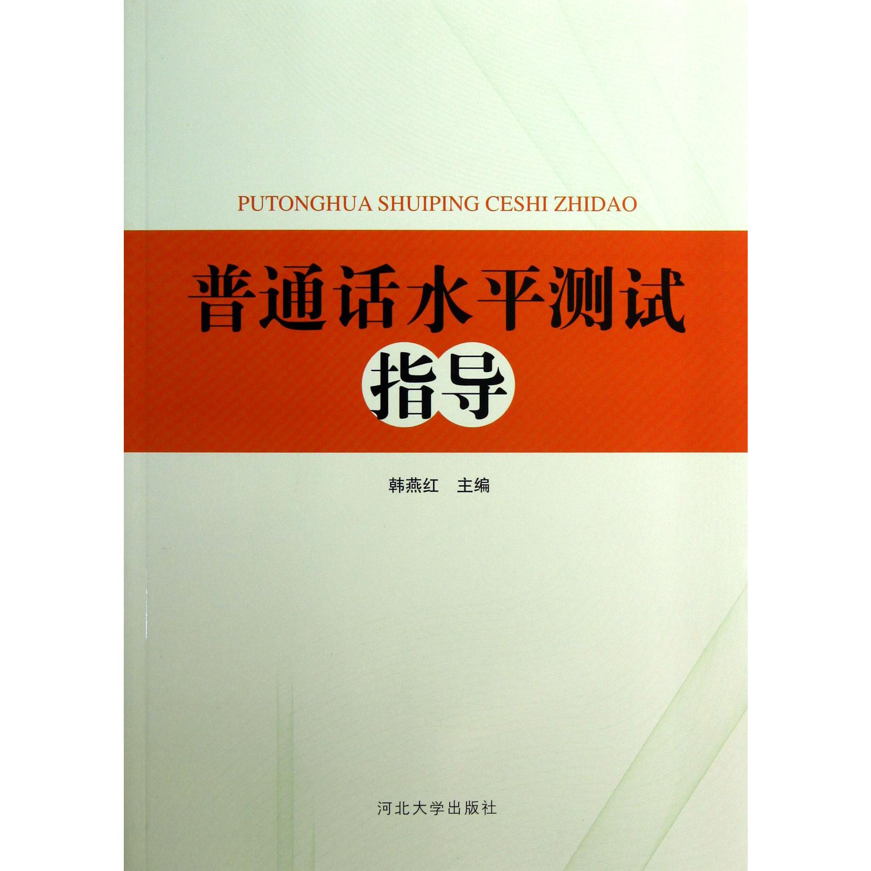 普通话水平测试指导