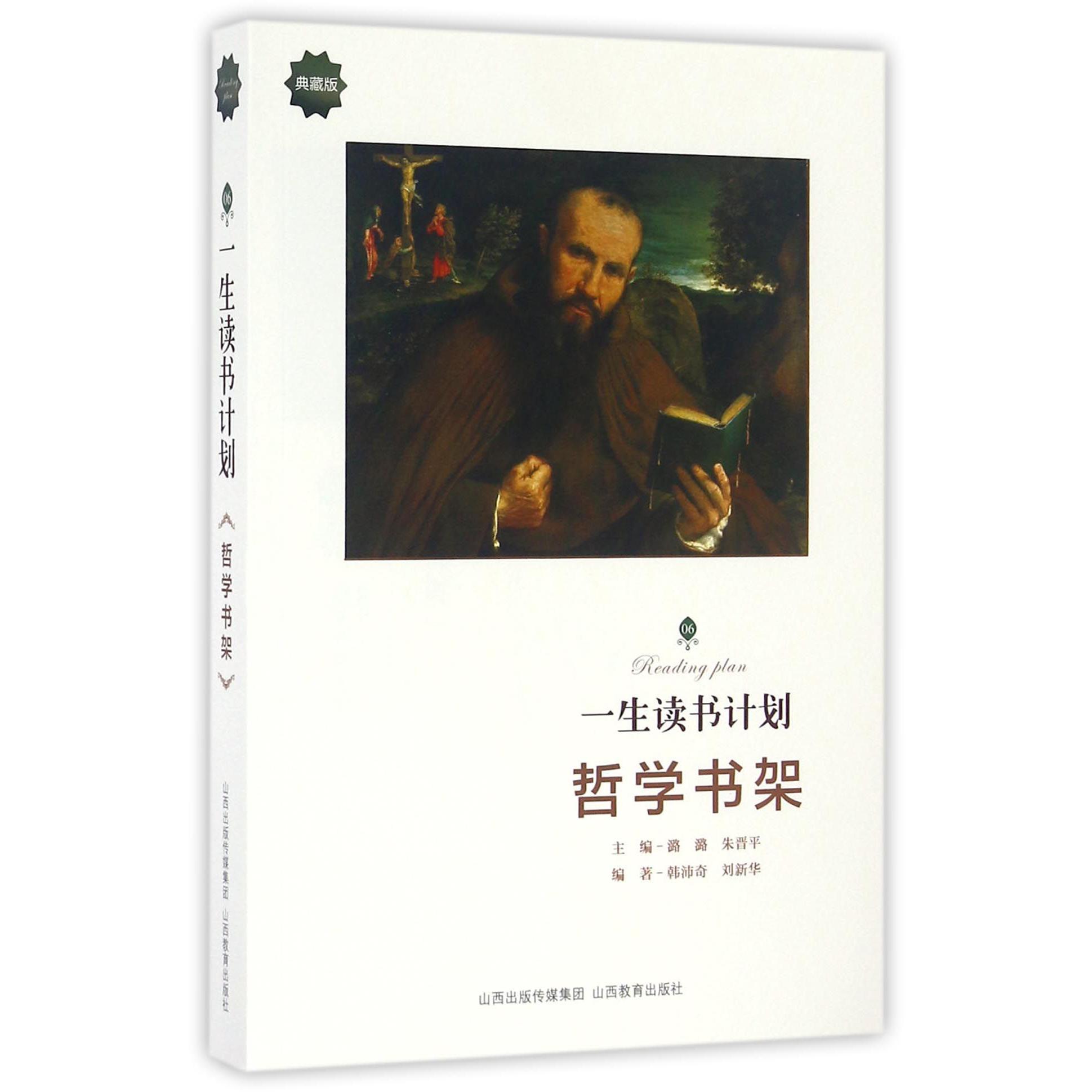 哲学书架(典藏版)/一生读书计划