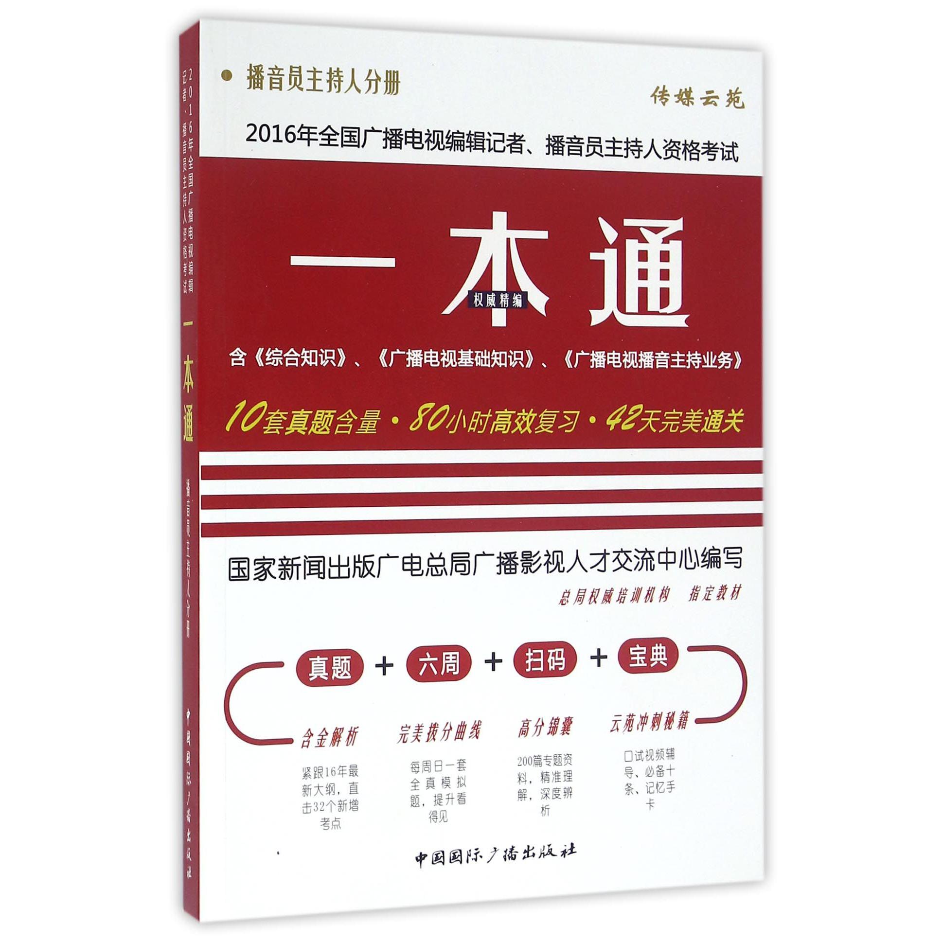 2016年全国广播电视编辑记者播音员主持人资格考试一本通（播音员主持人分册）