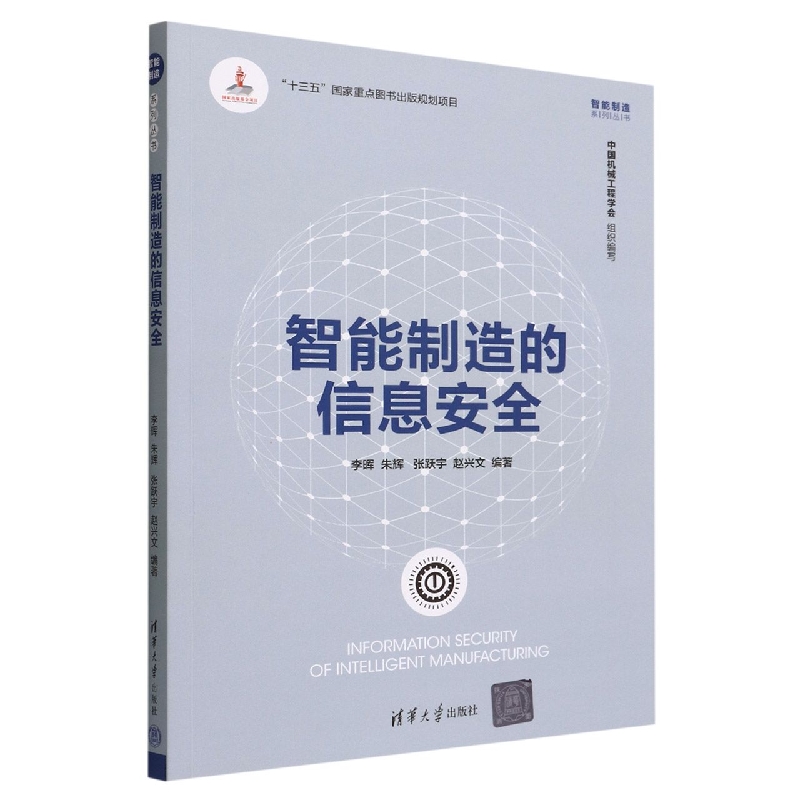 智能制造的信息安全/智能制造系列丛书