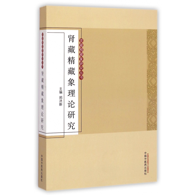 肾藏精藏象理论研究/肾藏精藏象研究丛书