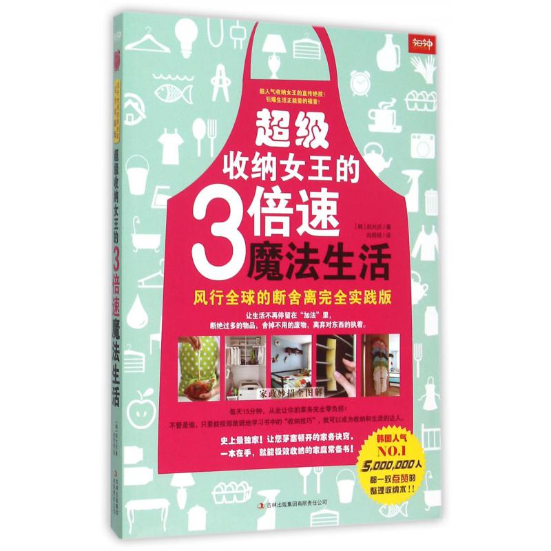 超级收纳女王的3倍速魔法生活（风行全球的断舍离完全实践版）