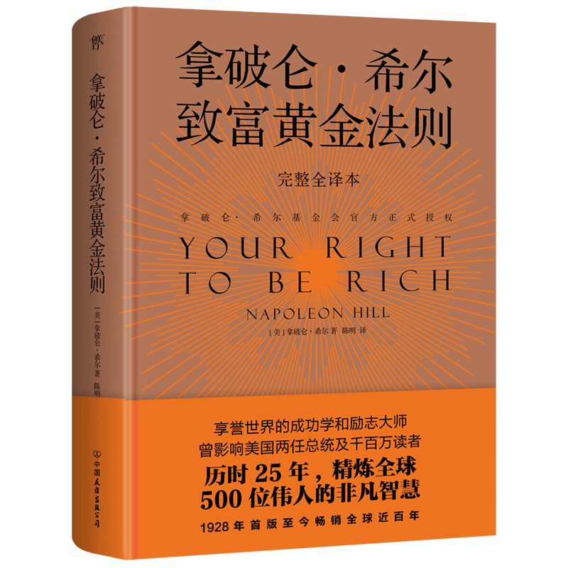 拿破仑·希尔致富黄金法则