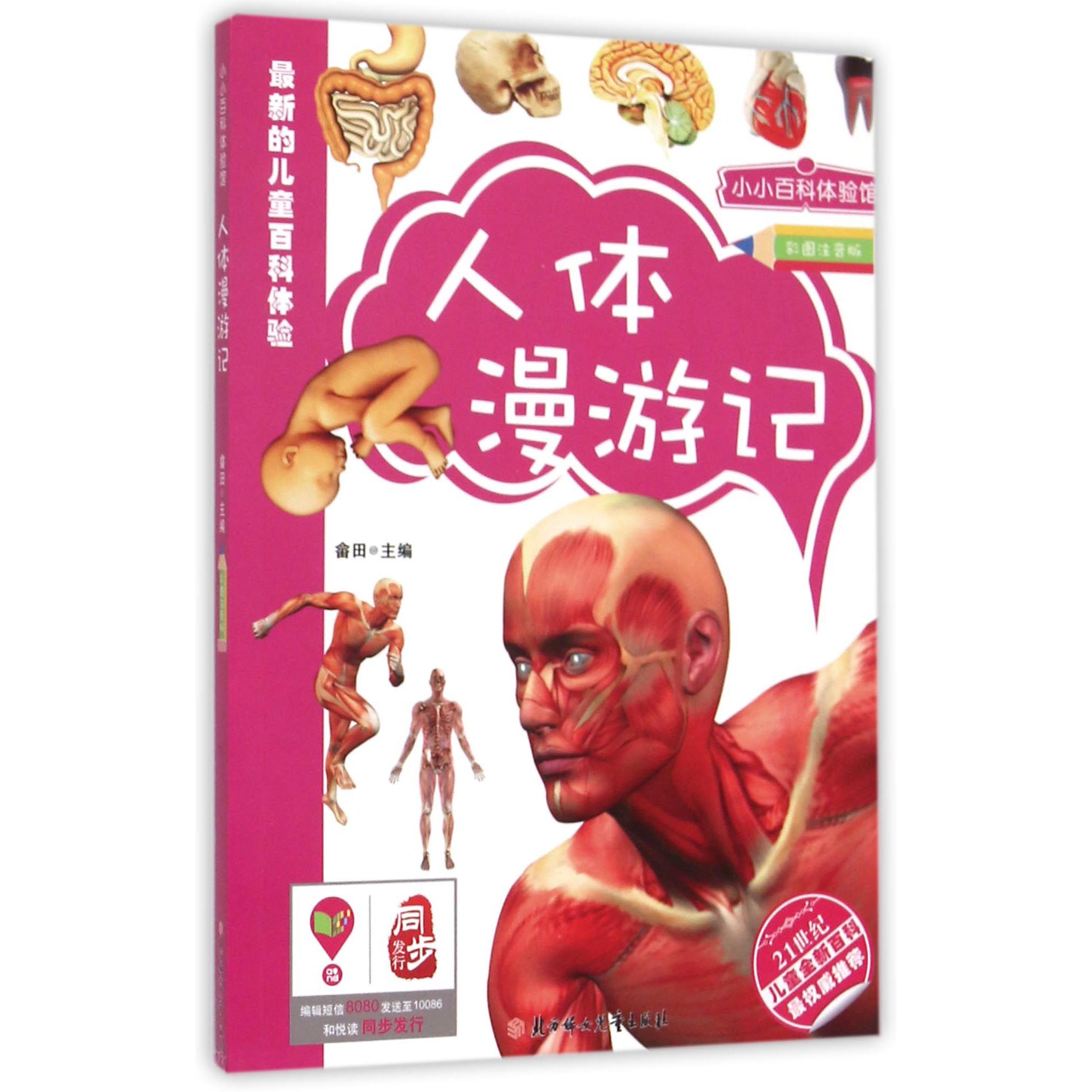 人体漫游记（彩图注音版）/小小百科体验馆