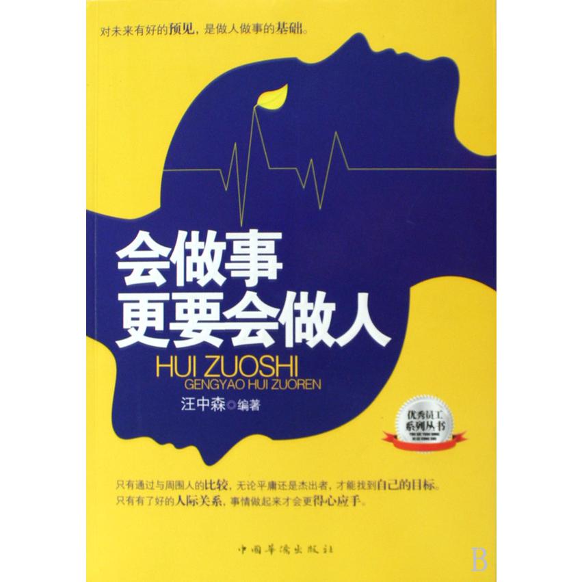 会做事更要会做人/优秀员工系列丛书