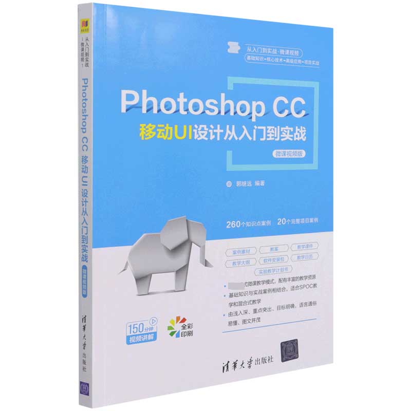 Photoshop CC移动UI设计从入门到实战(微课视频版全彩印刷)