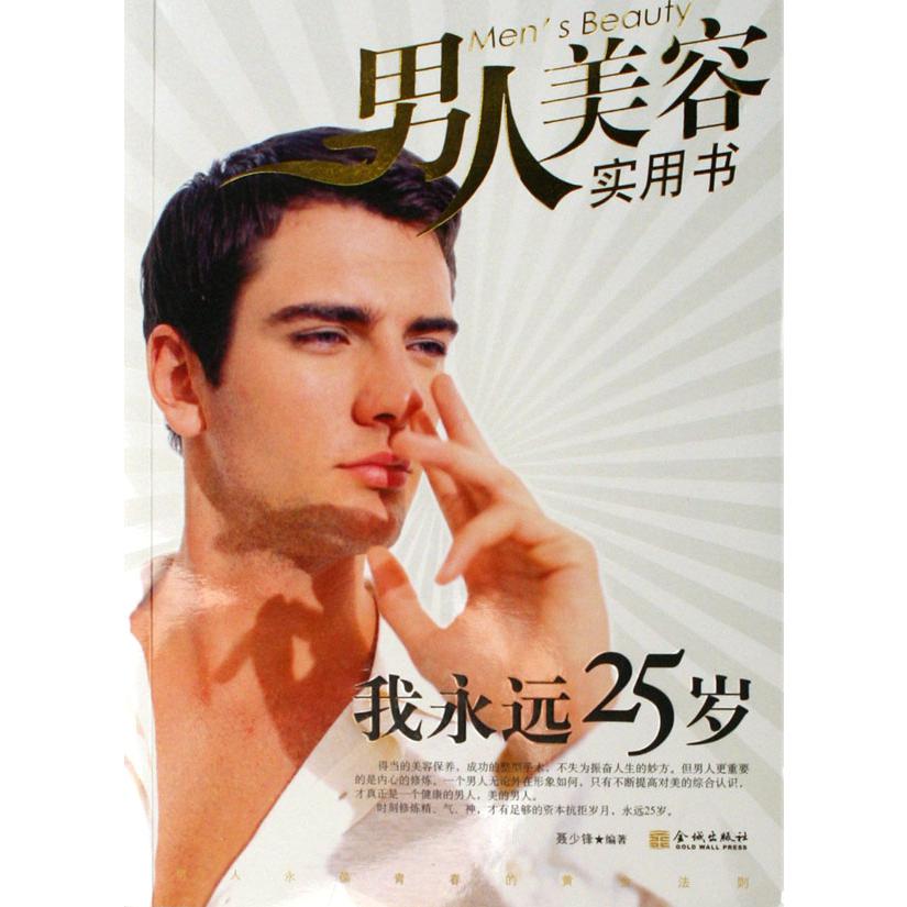 我永远25岁（男人美容实用书）