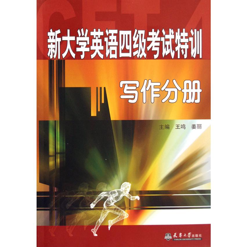新大学英语四级考试特训（写作分册）