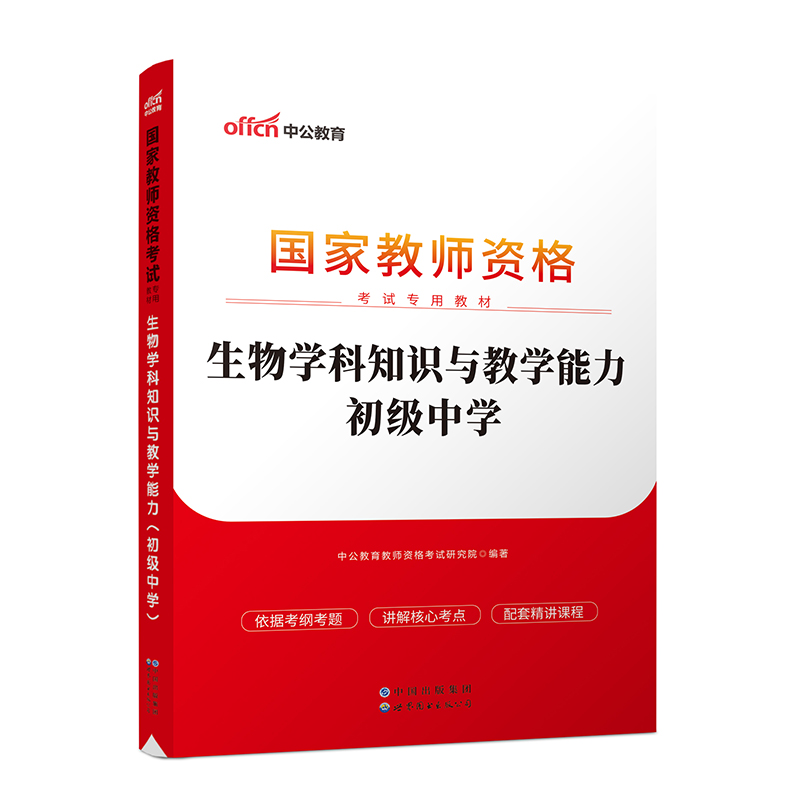 生物学科知识与教学能力(2023全新升级国家教师资格考试专用教材)