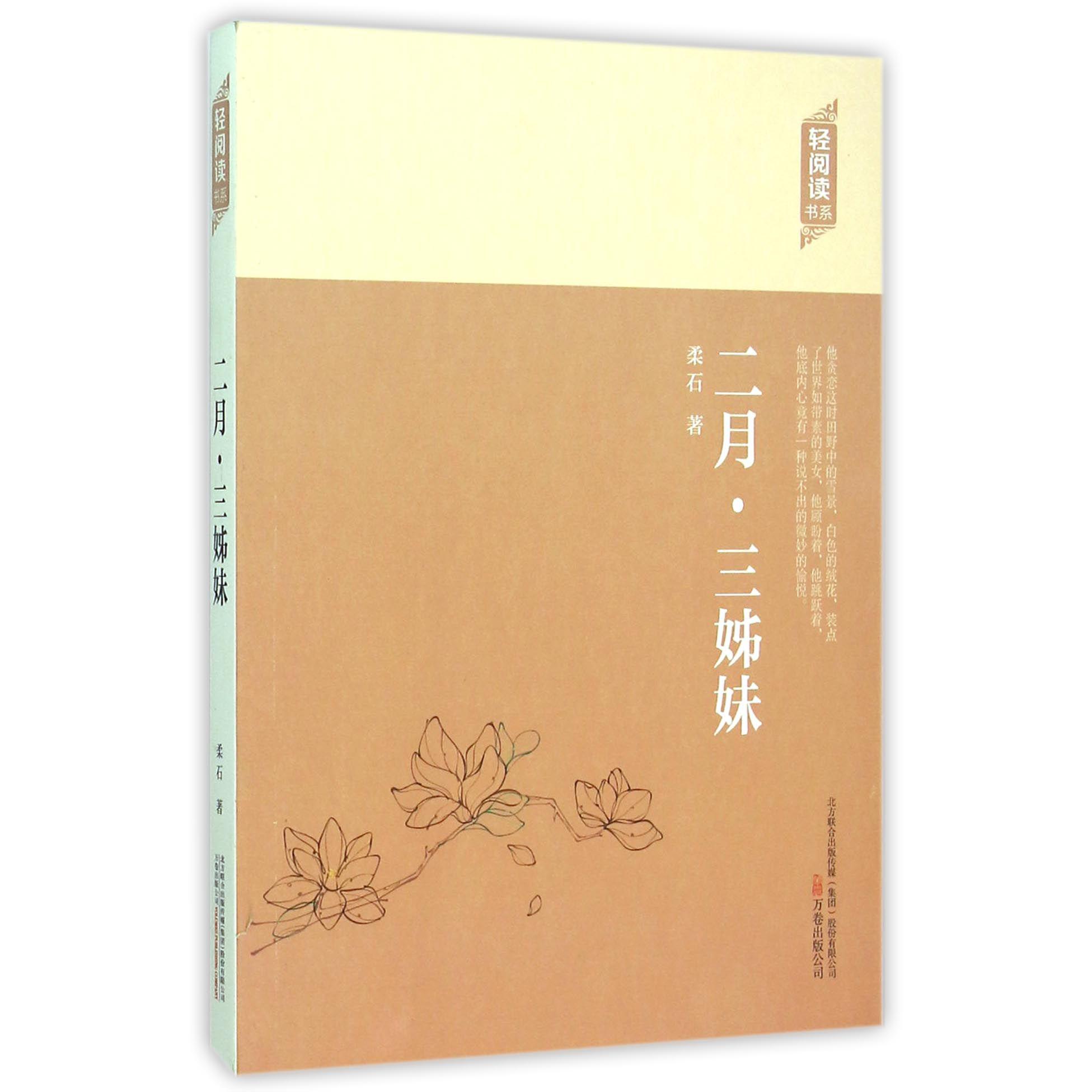 二月三姊妹/轻阅读书系