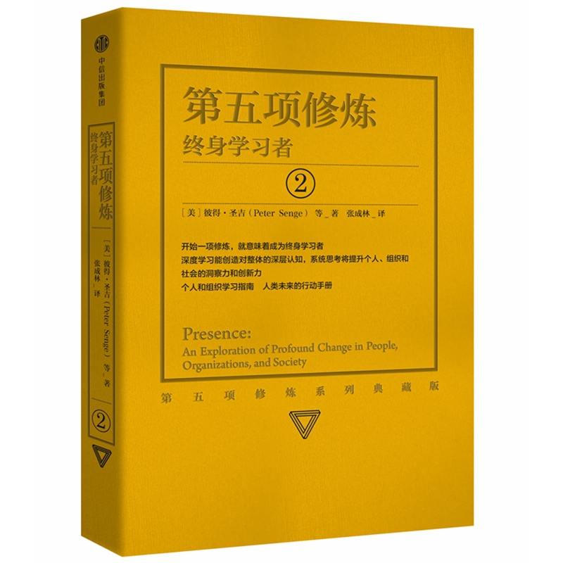 第五项修炼(终身学习者2第五项修炼系列典藏版)