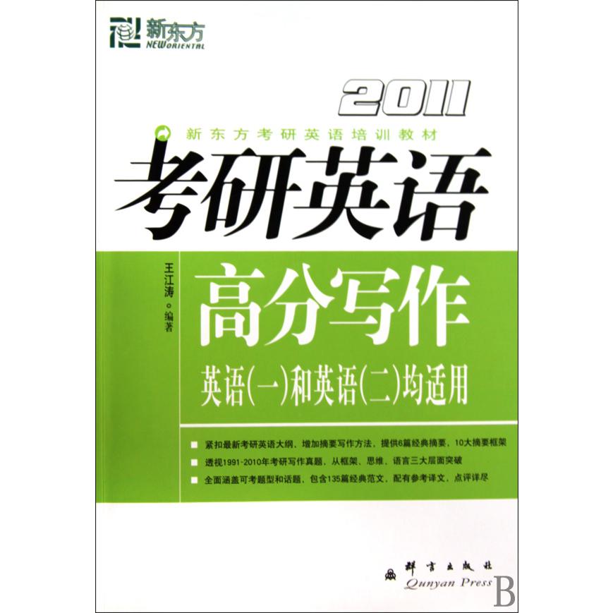 考研英语高分写作(英语1和英语2均适用2011新东方考研英语培训教材)