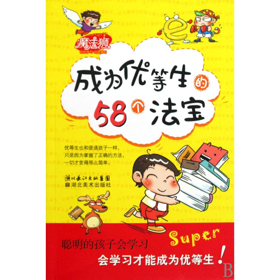 成为优等生的58个法宝
