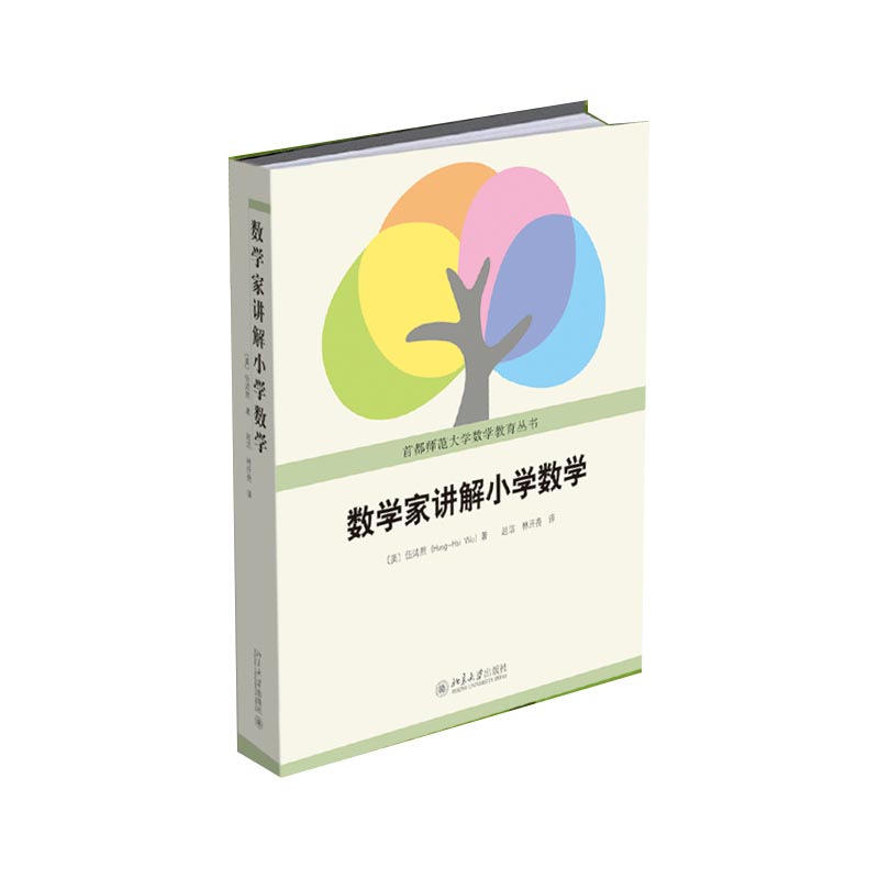 数学家讲解小学数学/首都师范大学数学教育丛书