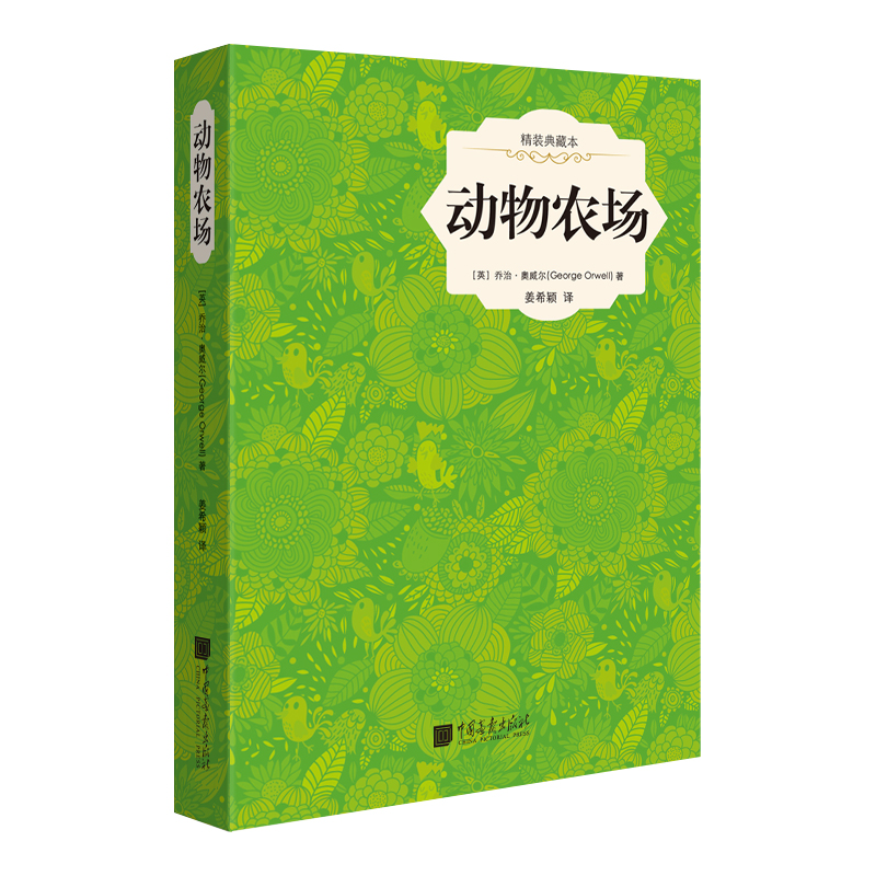 动物农场(典藏本)(精)