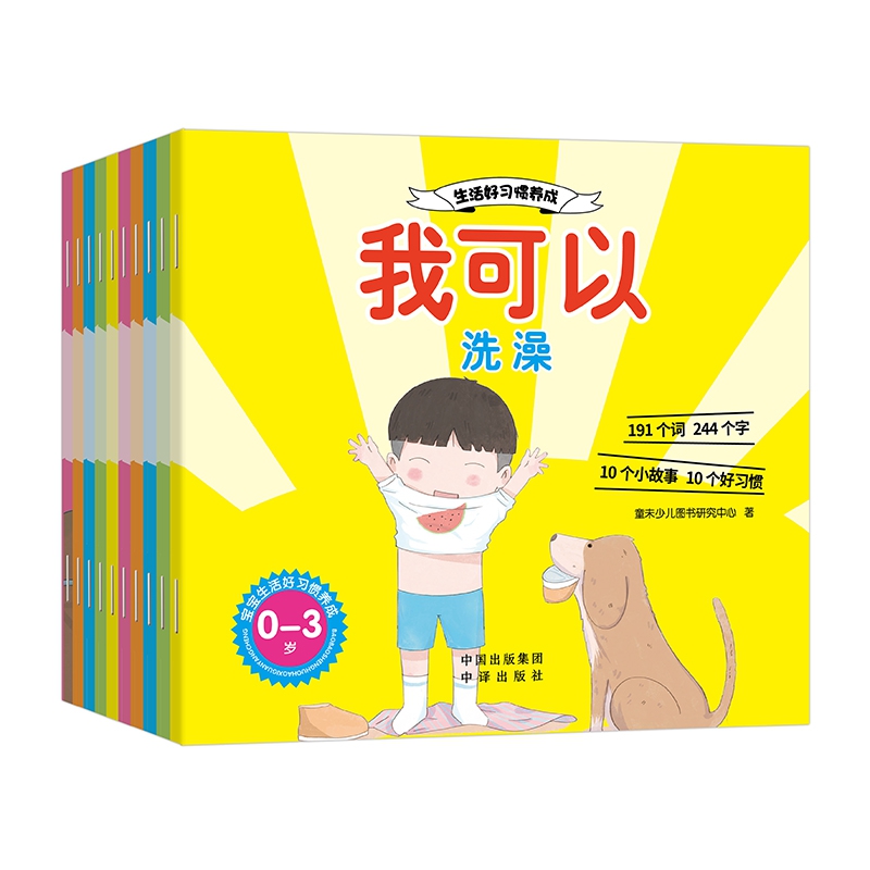 我可以：绘本 通过讲故事的形式讲述0-3岁孩子应该了解和学习的日常生活行为习惯。