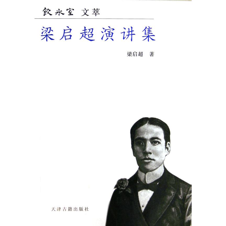 梁启超演讲集/饮冰室文萃