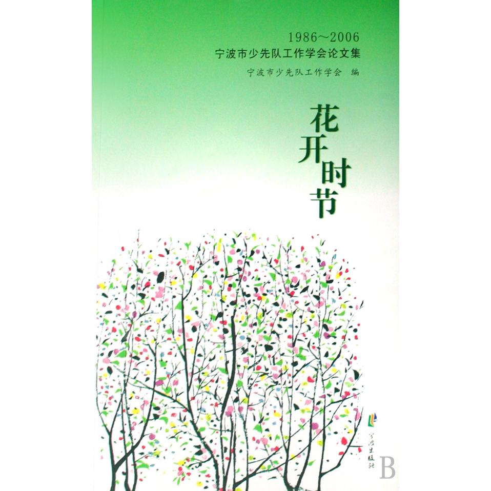花开时节（1986-2006宁波市少先队工作学会论文集）