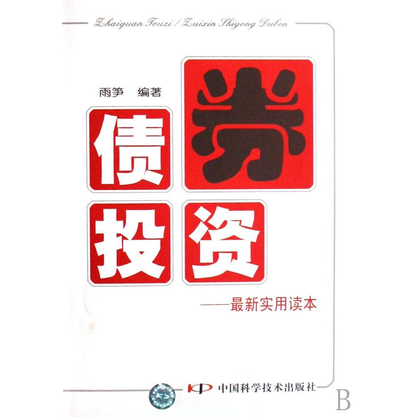 债券投资--最新实用读本